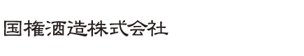 国権酒造株式会社