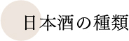 日本酒の種類