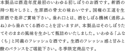 純米生原酒 國権 垂れ口 詳細