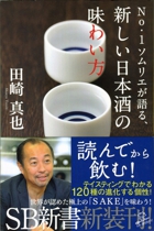 田崎真也著「No.1ソムリエが語る、新しい日本酒の味わい方」