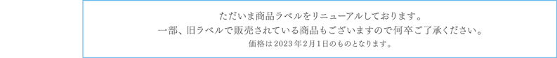 ラベルリニューアルのお知らせ